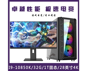 【i9-10850K整機】酷睿i9-10850K/16G內(nèi)存/1T固態(tài)/優(yōu)派28寸專業(yè)顯示器游戲制圖整機 昆明電腦