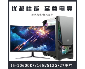 【i5-10600KF整機】酷睿i5-10600KF/16G內(nèi)存/5120G固態(tài)/優(yōu)派27寸電競顯示器 電競游戲整機云南電腦