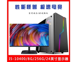 【i5-10400整機】酷睿i5-10400/8G內(nèi)存/256G固態(tài)/優(yōu)派24英寸微邊框顯示器云南電腦