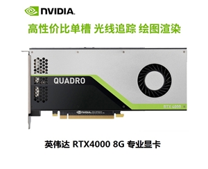 英偉達 NVIDIA Quadro RTX4000 8G 專業(yè)顯卡