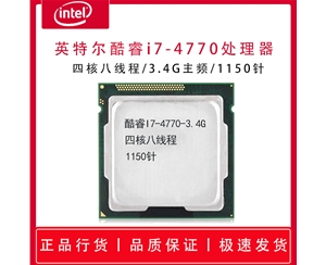 英特爾酷睿I7-4770-3.4G 四核八線程 1151針 散片處理器 正品急速發(fā)貨 支持主板 B360 Z370