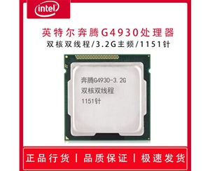 英特爾賽揚G4930T（散片） 3.0GHz 雙核心雙線程