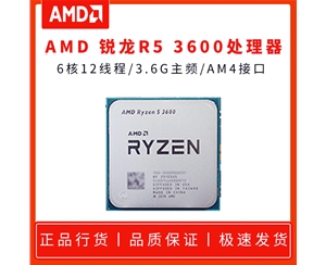 AMD 銳龍R5 3600 3.6G 6核12線程 AM4 散片