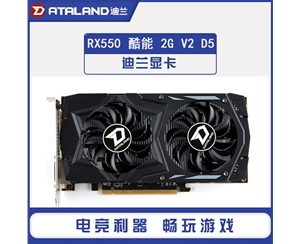 迪蘭（Dataland） RX550 酷能 2G V2 /128 GDDR5 獨立游戲顯卡