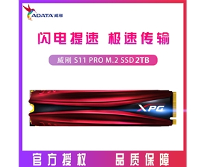 威剛（ADATA）S11 PRO 2TB 臺式機固態(tài)硬盤 M.2接口nvme