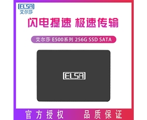 艾爾莎E500系列256G固態(tài)硬盤2.5寸筆記本電腦通用固態(tài)硬盤