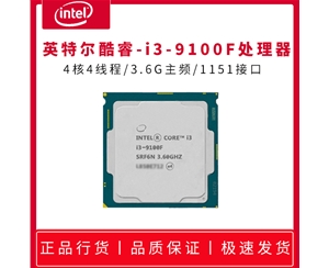 英特爾（Intel）第九代 酷睿 i3 9100f 1151針處理器 i3 9100f 四核3.6G 散片