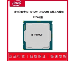 英特爾酷睿 I3-10100F 3.60GHz 四核芯八線程 (散片）