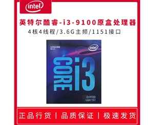 英特爾（Intel）第九代 酷睿 i3 9100 1151針處理器 i3 9100 四核3.6G 盒裝