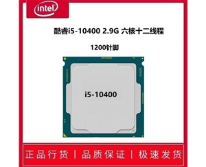 Intel十代酷睿i5-10400 2.9G 六核十二線程1200針腳 散片