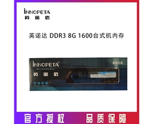 英諾達(dá) DDR3 8G 1600臺(tái)式機(jī)內(nèi)存條普條