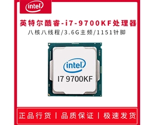 英特爾酷睿i7-9700KF 散片 3.6G 八核八線程 1151針 處理器 正品急速發(fā)貨