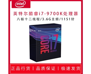 英特爾酷睿i7-9700K-3.6G 八核十二線程 1151針 處理器 正品全國聯(lián)保 支持主板