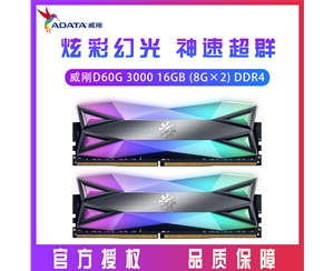 威剛XPG D60G 3000 16GB (8G×2)套裝 DDR4 臺(tái)式機(jī)內(nèi)存 RGB燈條