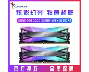 威剛XPG D60G 3200 32GB (16G×2)套裝 DDR4 臺(tái)式機(jī)內(nèi)存 RGB燈條