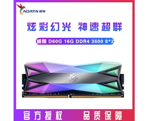 威剛XPG D60G 16G (8GX2)DDR4 3600臺(tái)式內(nèi)存條RGB燈條