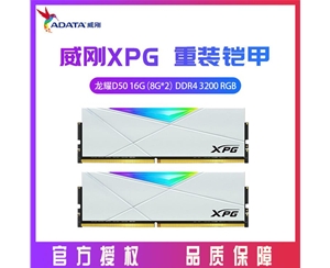 威剛XPG D50 16G（8G*2） DDR4 3200 臺(tái)式內(nèi)存條RGB燈條（白）