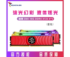 威剛D80 龍耀 XPG 16G 8G*2 DDR4 4133 RGB液壓燈條游戲吃雞高頻內(nèi)存發(fā)燒高配