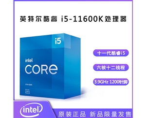 英特爾（Intel）第十一代酷睿處理器 i5-11600K【3.9GHz 6核12線程】