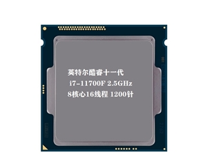 英特爾（Intel）第十一代酷睿處理器 i7-11700F【2.5GHz 8核16線程】散片 CPU處理器