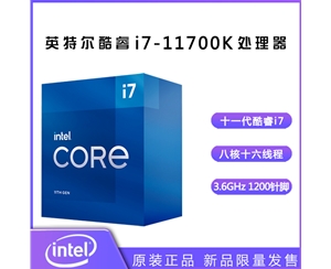 英特爾（Intel）第十一代酷睿處理器 i7-11700K【3.6GHz 8核16線程】盒裝CPU處理器