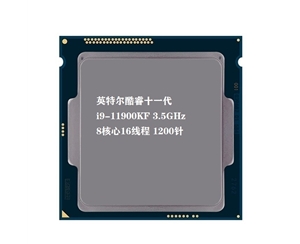 英特爾（Intel）第十一代酷睿處理器 i9-11900KF【3.5GHz 8核16線程】 散片