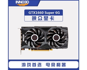 映眾GTX1660SUPER 6G GDDR6黑金至尊版 吃雞全新游戲獨立顯卡