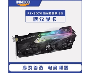 映眾（Inno3D）GeForce RTX3070冰龍超級版 8GB GDDR6 顯卡