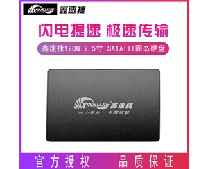 鑫速捷 120G 2.5寸 SATAIII接口 臺式機 筆記本電腦通用固態(tài)硬盤