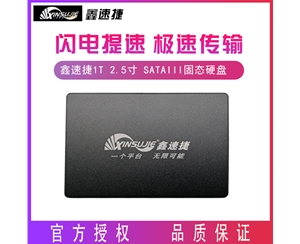 鑫速捷 1TB 2.5寸 SATAIII接口 臺式機 筆記本電腦通用固態(tài)硬盤