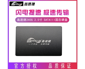 鑫速捷 240G 2.5寸 SATAIII接口 臺式機 筆記本電腦通用固態(tài)硬盤