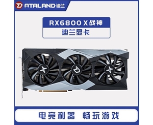 迪蘭(Dataland) RX6800 16G X 戰(zhàn)神顯卡16GB GDDR6 AMD RDNA2架構(gòu)