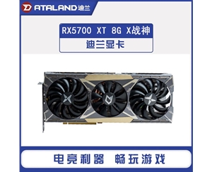 迪蘭RX5700XT 8G X戰(zhàn)神 1730-1870/14Gbps 8GB/256-bit GDDR6