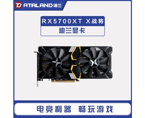 迪蘭（Dataland）RX5700XT 8G X戰(zhàn)將 臺式電腦電競吃雞游戲顯卡