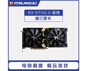 迪蘭（Dataland）RX5700 X 戰(zhàn)將 8G 臺式電腦電競吃雞游戲顯卡