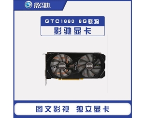 影馳GTX1660驍將6G電腦顯卡GDDR5顯存電腦吃雞獨(dú)顯游戲電競臺式機(jī)獨(dú)立顯卡