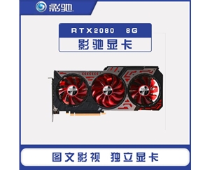 GALAXY/影馳RTX2080 GAMER 8G 臺式機(jī)電腦DDR6高性能游戲獨(dú)立顯卡