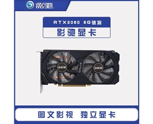 影馳RTX2060 驍將 6G光線追蹤游戲AI電競游戲臺式機(jī)電腦獨(dú)立顯卡