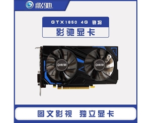 影馳GeForce GTX1650 4G 驍將 電腦臺式機(jī)主機(jī)獨(dú)顯電競吃雞獨(dú)立游戲顯卡