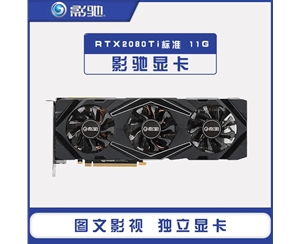 影馳RTX2080Ti標(biāo)準(zhǔn) 11G GDDR6新款臺式電腦高端游戲獨(dú)立顯卡