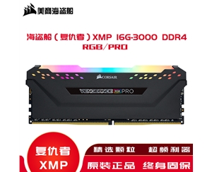 海盜船（復(fù)仇者）內(nèi)存XMP 16G-3000 DDR4/RGB/PRO高頻內(nèi)存條燈條