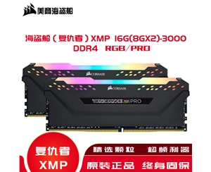 海盜船（復(fù)仇者）內(nèi)存XMP 16G(8GX2)-3000 DDR4/RGB/PRO·高頻內(nèi)存條燈條套條