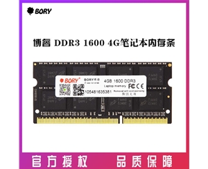 BORY 博睿4G 1600G DDR3 筆記本內(nèi)存條