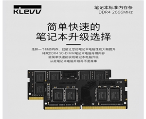 科賦（KLEVV） DDR4 8G 2666 筆記本內(nèi)存條