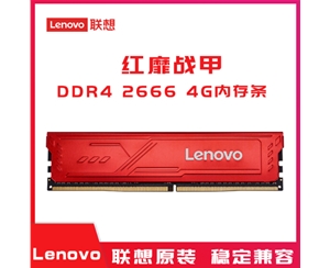 （Lenovo）聯(lián)想DDR4 2666 4GB臺式機內(nèi)存 紅靡戰(zhàn)甲