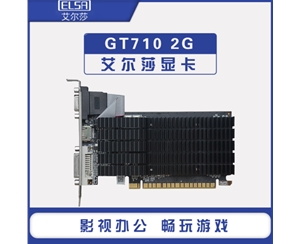 艾爾莎GT710 2G D3臺式機(jī)電腦獨(dú)立顯卡辦公設(shè)計(jì)