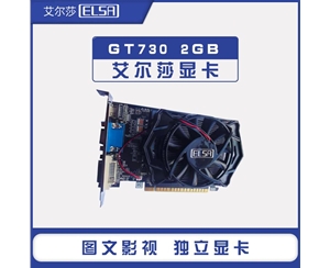 艾爾莎 GeForce GT730 2GB 幻影者系列 獨(dú)立顯卡