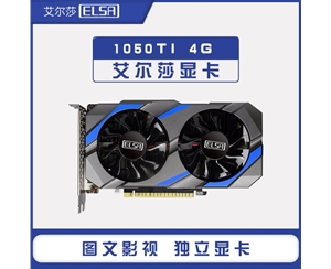 艾爾莎 GTX1050TI 幻雷者4G D5-MMA顯卡