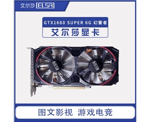 艾爾莎GTX1660 SUPER 6G 幻雷者 獨(dú)立顯卡 臺式機(jī)電腦主機(jī)箱游戲顯卡