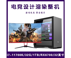 【i7-11700K整機】酷睿i7-11700K/32G內(nèi)存/1TB固態(tài)/12G獨顯/32寸 電競設(shè)計渲染整機爆款